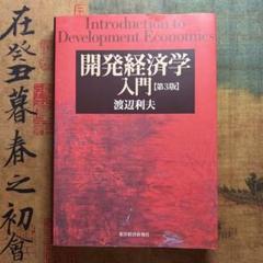 開発経済学入門