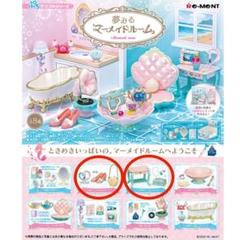 リーメント　マーメイドルーム　OLライフ アイラブハワイ　ミニチュア リーメント マーメイドルーム OLライフ アイラブハワイ ミニチュア
