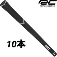 【新品】10本ロイヤルコレクションRC ラバーグリップ ブラック バックライン無