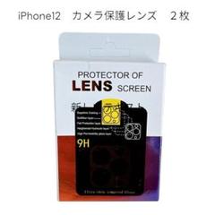 iphone12 カメラフィルム レンズカバー ２枚セット　透明　クリア
