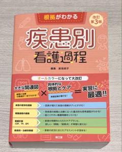 看護過程シリーズ4冊セット 根拠がわかる症状別看護過程(改訂第4版): こころとからだの69