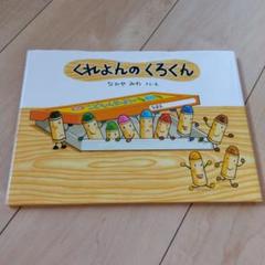 くれよんのくろくん