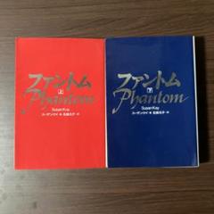 【レア小説】 ファントム 上・下巻　ハードカバー版　スーザン・ケイ / 著 ファントム（上）|書籍詳細|扶桑社