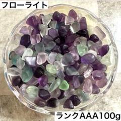 フローライトさざれ石 100g 細石 蛍石 天才の石 パワーストーン3