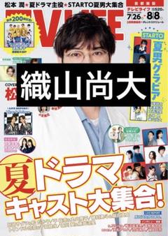TV LIFE 2025 7/23号　切り抜き 織山尚大