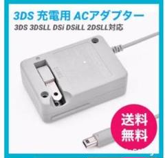 【️新品送料無料】3ds/2ds/3dsll充電器ac