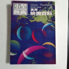 小型映画　実用映画百科　High Technic Series 8