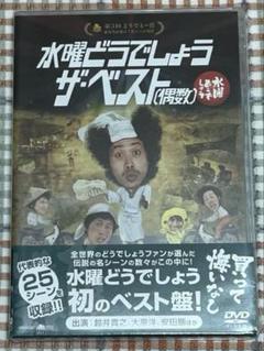 2025年最新】水曜どうでしょうザベスト奇数の人気アイテム