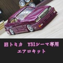 2024年最新】y31シーマウィンカーの人気アイテム - メルカリ