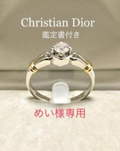 ディオール プラチナ ダイヤモンド ソリティア ファッションリング 鑑定書付き
