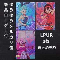 ドラゴンボール　ブルマ　DA含むまとめ売り sdv5-lpur1 ブルマ lpur ドラゴンボールダイバーズ まとめ売り