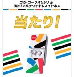 コカ・コーラオリジナル 3in1マルチワイヤレスイヤホン 当選】コカ・コーラオリジナル 3in1マルチワイヤレスイヤホンは