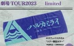 ハルカミライ タオル ヨーロー劇場2023 ハルカミライ タオル ヨーロー劇場2023 ハルカミライ ヨーロー