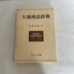 大琉球語辞典 中松竹雄 著 げんけん出版社