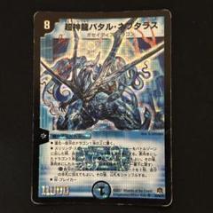 デュエマ】 超神龍バタル・ネプタラス DM23/SR の通販 - カーナベル