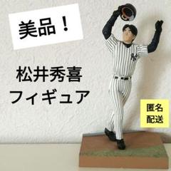 野球選手フィギュア　松井秀喜選手 2025年最新】Yahoo!オークション -松井秀喜 フィギュアの中古品