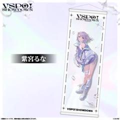 ぶいすぽ 紫宮るな VSPO! SHOWDOWN タペストリー - メルカリ