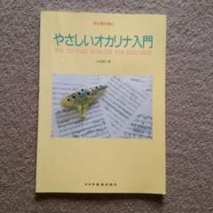 やさしいオカリナ入門