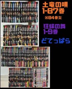【美品】土竜の唄 1-87巻（84欠）狂蝶の舞 1-9巻 どてっぱら