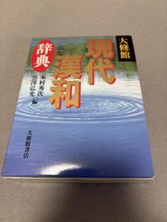 現代漢和辞典 大修館書店
