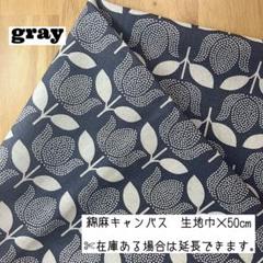 《綿麻キャンバス》 チューリップ グレー 花柄 北欧