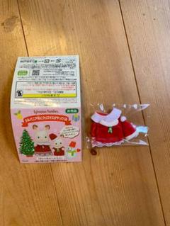 【非売品・新品】 シルバニア クリスマス衣装
