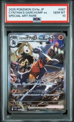 PSA10】シロナのガブリアスex SAR [SV9a 087/063] - メルカリ
