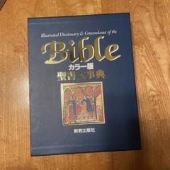 Bible カラー版　聖書大辞典