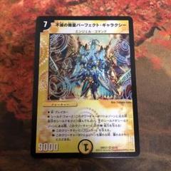 デュエルマスターズ 不滅の精霊パーフェクト・ギャラクシー サイン入り プロモ DM-28/秘1/SS/不滅の精霊パーフェクト・ギャラクシー | デュエル