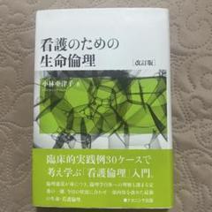 看護のための生命倫理 (改訂版)