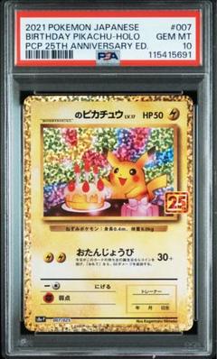PSA10 ポケモンカード お誕生日ピカチュウ 25th プロモ