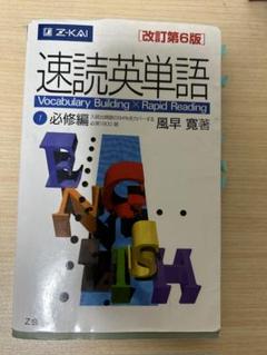 速読英単語 1 必修編