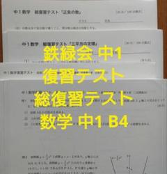 WM12-058 鉄緑会 入試数学演習(文系)/復習課題/計算テスト/復習テスト テスト計65回分 2017 78R0D 鉄緑会2023年 中1数学 復習テスト総復習テスト1年分 解答付