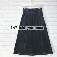 147ichi yon nana デニムフレアスカート ロング丈（S）ストレッチ
