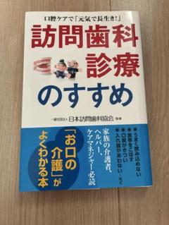 訪問歯科診療のすすめ　日本訪問歯科協会