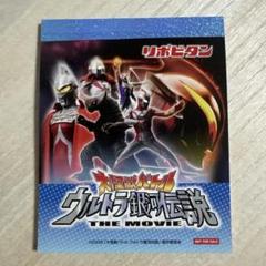 ウルトラマン　ウルトラ銀河伝説　メモ帳　近日処分