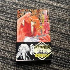2025年最新】るろうに剣心 初版の人気アイテム - メルカリ