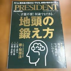 PRESIDENT 2023年11月号 地頭の鍛え方　プレジデント