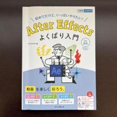 【未使用】After Effects　教本【即購入可】 未使用】After Effects 教本【即購入可】 コンピュータ・IT