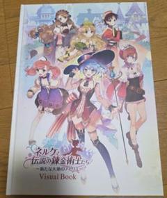 ネルケと伝説の錬金術師たち Visual Book