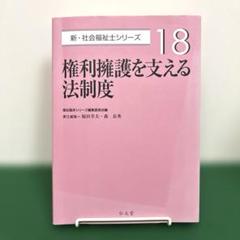 権利擁護を支える法制度
