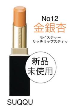 SUQQU モイスチャー リッチ リップスティック 12 金銀杏