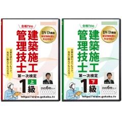 超格安！ 1級建築施工管理技士 第一次検定 DVD12枚 テキスト付き