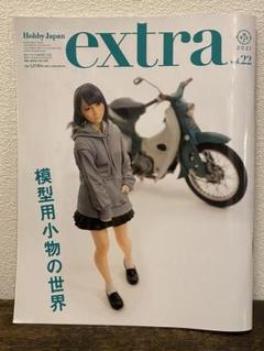 hobby Japan extra vol.22 模型用小物の世界　小池徹弥のサムネイル