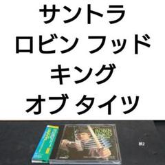 「ロビン・フッド～キング・オブ・タイツ」サントラ　ハミー・マン Amazon.co.jp: ロビン・フッド オリジナル・サウンドトラック