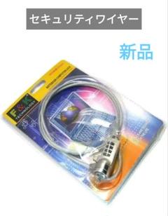 セキュリティワイヤー 4桁 ダイヤル式 セキュリティロック 1m　盗難防止