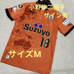 ふるさと納税 サイン有】小野伸二 清水エスパルス ユニフォーム 2012年頃 応援グッズ