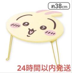 ちいかわ おかお折りたたみミニテーブル うさぎ