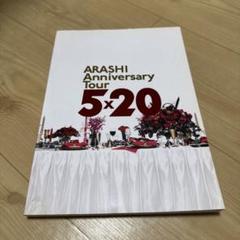 嵐　パンフレット５点 2025年最新】嵐 5×10 パンフの人気アイテム - メルカリ