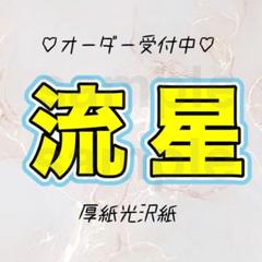 2025年最新】藤井流星 うちわ文字の人気アイテム - メルカリ